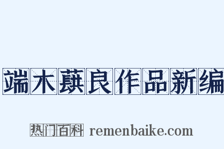 端木蕻良作品新编是什么意思的图片